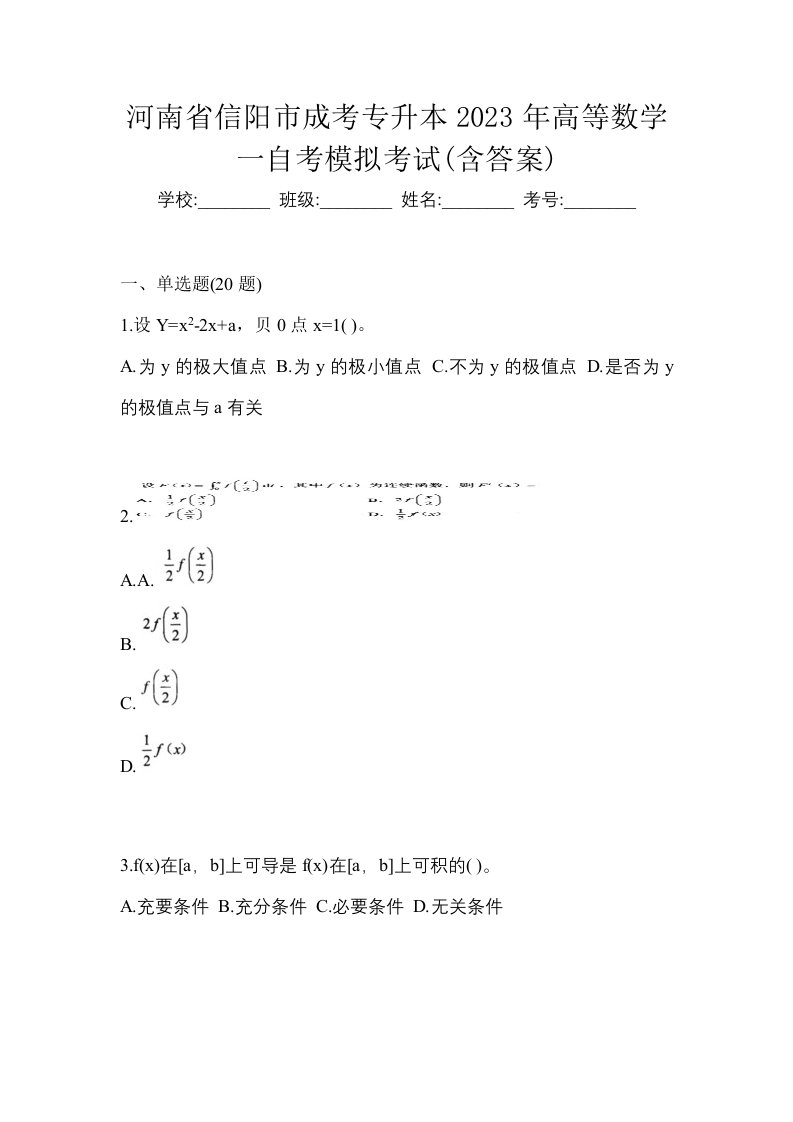 河南省信阳市成考专升本2023年高等数学一自考模拟考试含答案