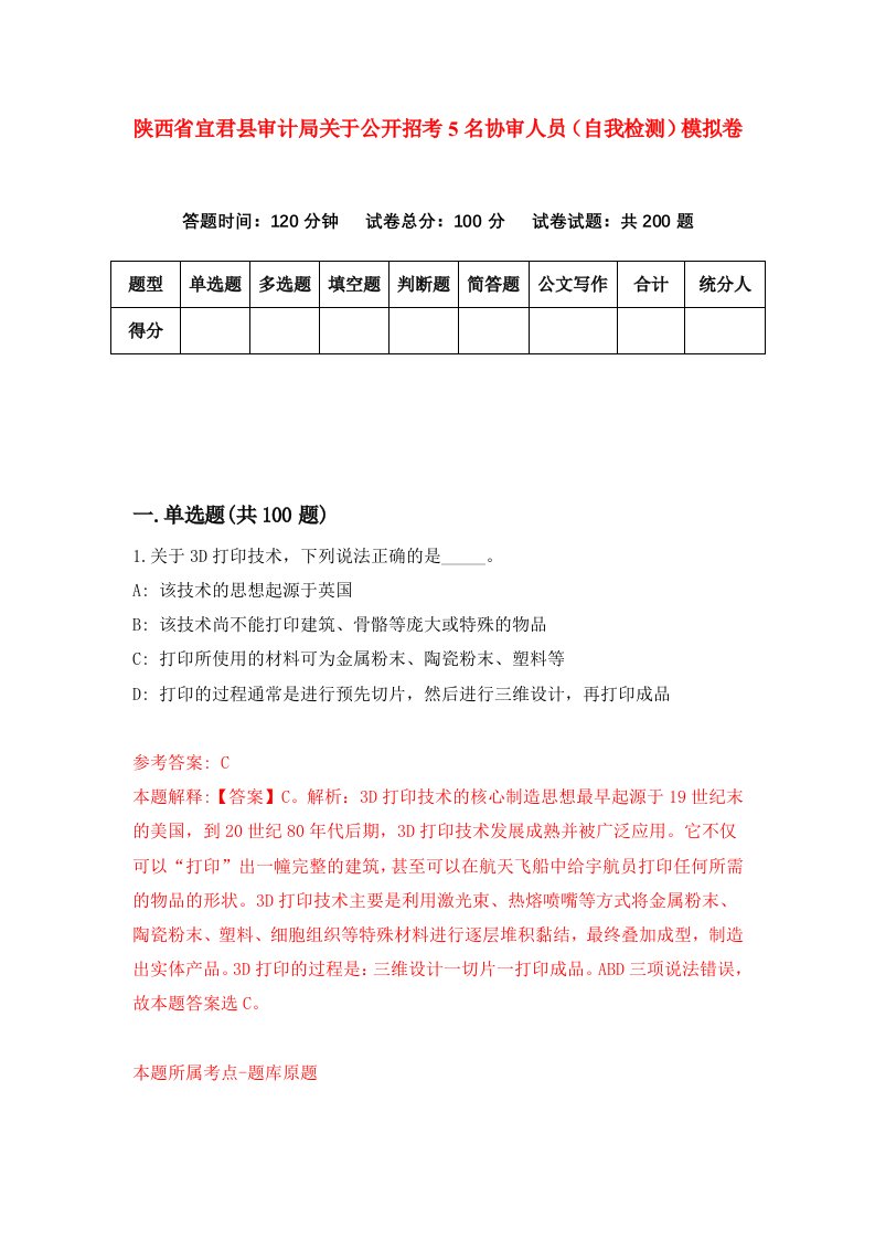 陕西省宜君县审计局关于公开招考5名协审人员自我检测模拟卷第0次