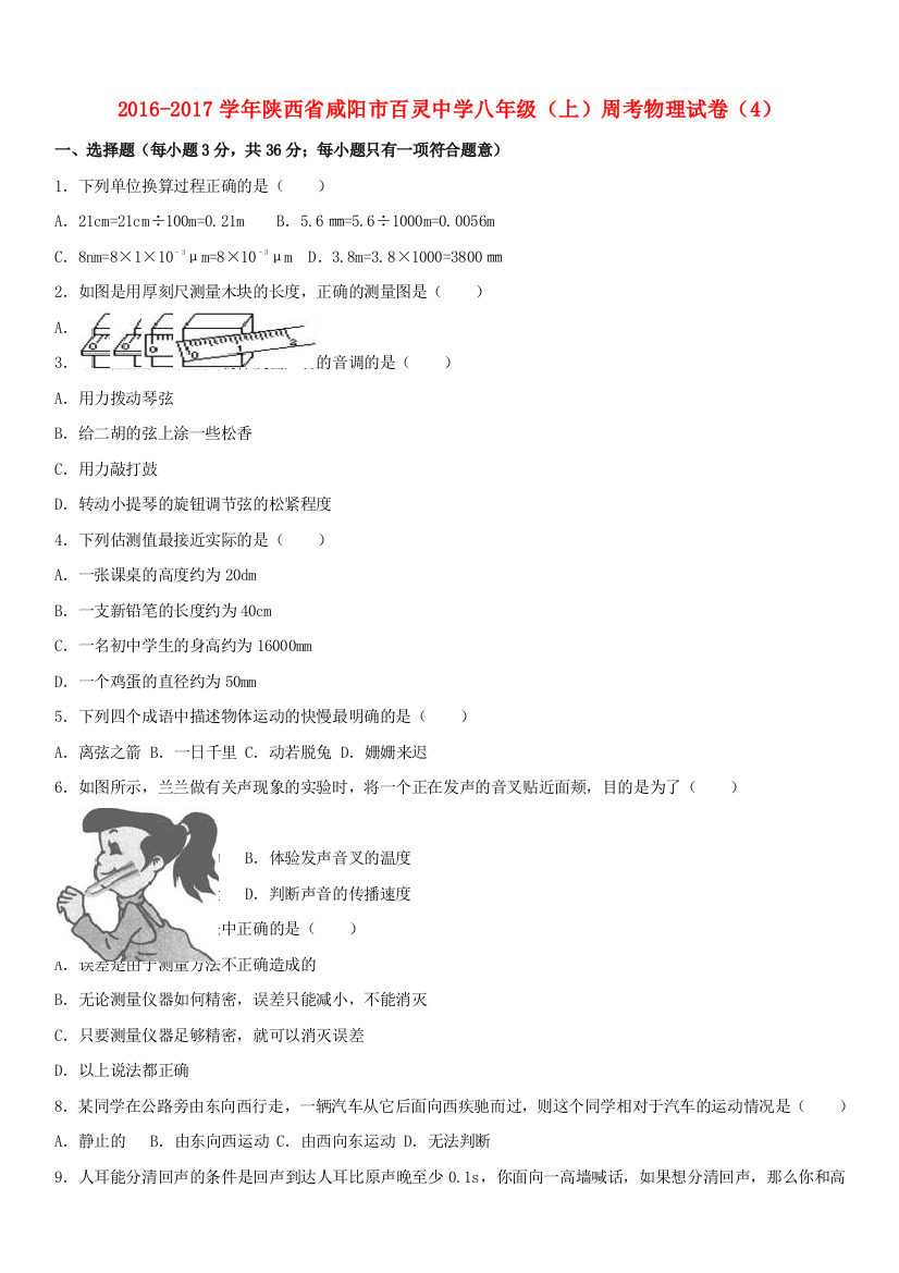 八年级物理上学期周考试卷4含解析-新人教版