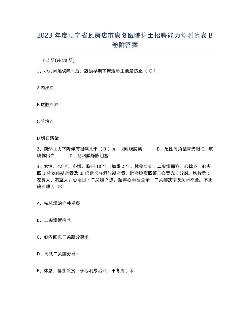 2023年度辽宁省瓦房店市康复医院护士招聘能力检测试卷B卷附答案