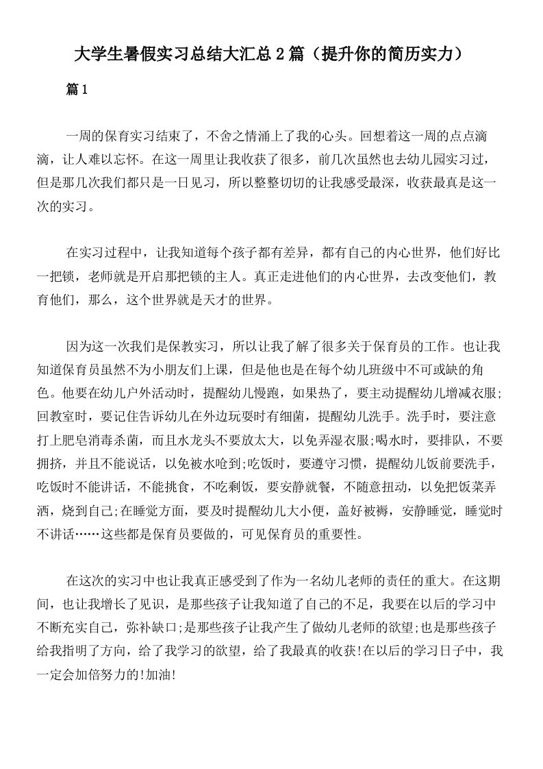 大学生暑假实习总结大汇总2篇（提升你的简历实力）