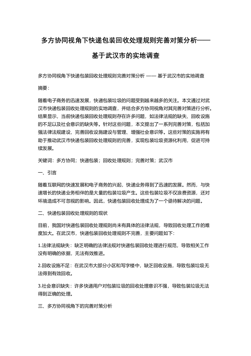 多方协同视角下快递包装回收处理规则完善对策分析——基于武汉市的实地调查