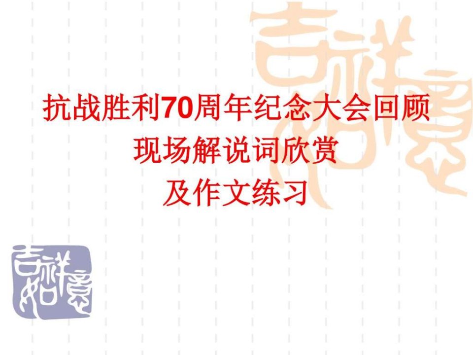 抗战胜利70周年纪念大会回顾,现场解说词欣赏,及作文练