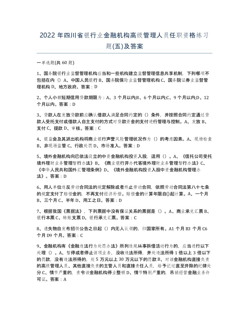 2022年四川省银行业金融机构高级管理人员任职资格练习题五及答案