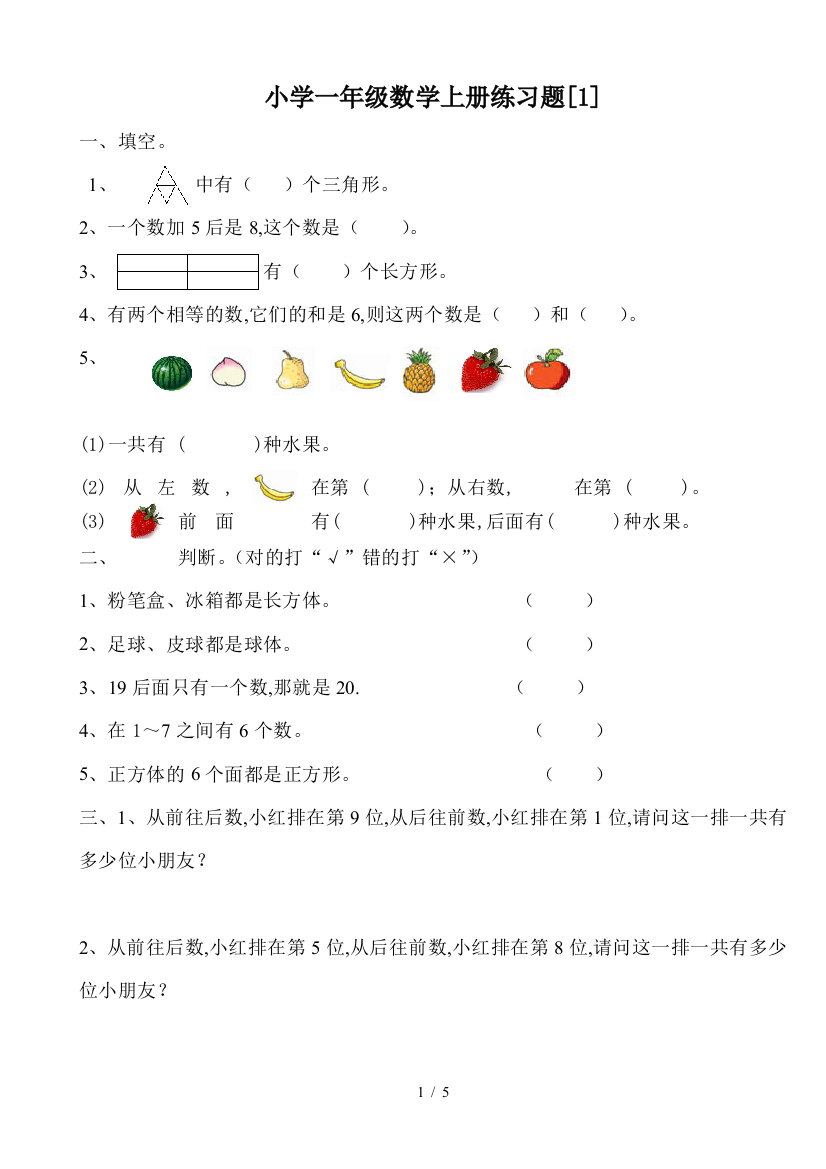 小学一年级数学上册练习题[1]