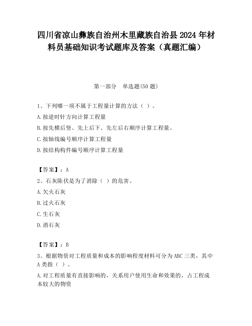 四川省凉山彝族自治州木里藏族自治县2024年材料员基础知识考试题库及答案（真题汇编）