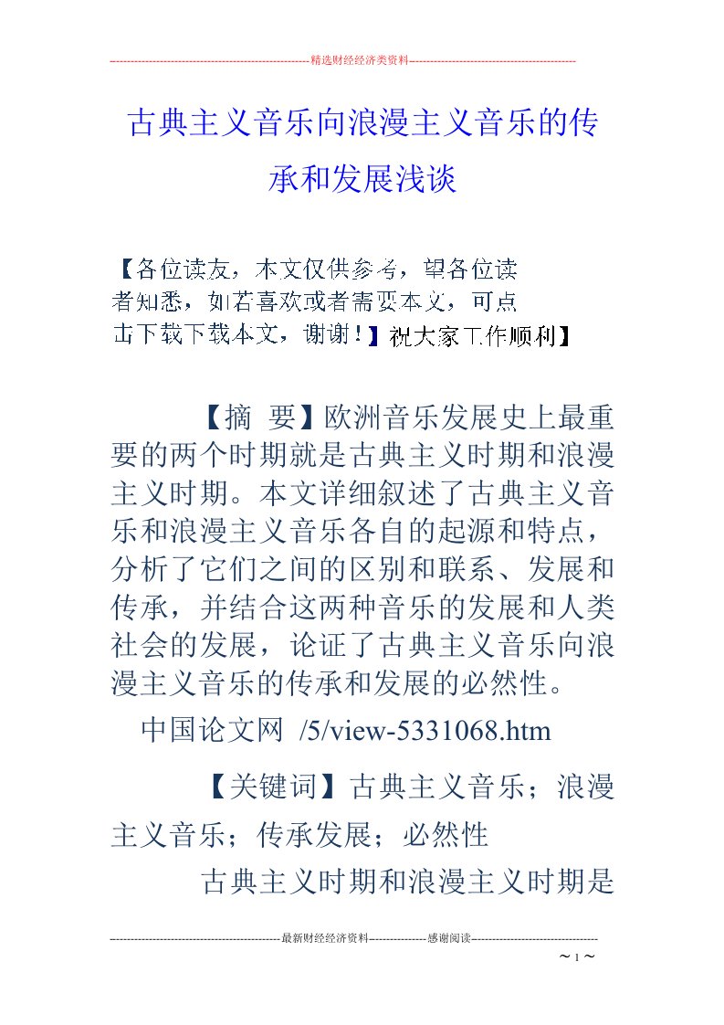 古典主义音乐向浪漫主义音乐的传承和发展浅谈