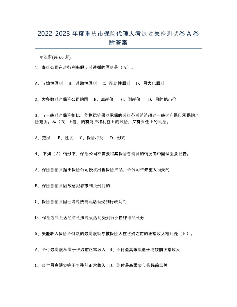 2022-2023年度重庆市保险代理人考试过关检测试卷A卷附答案