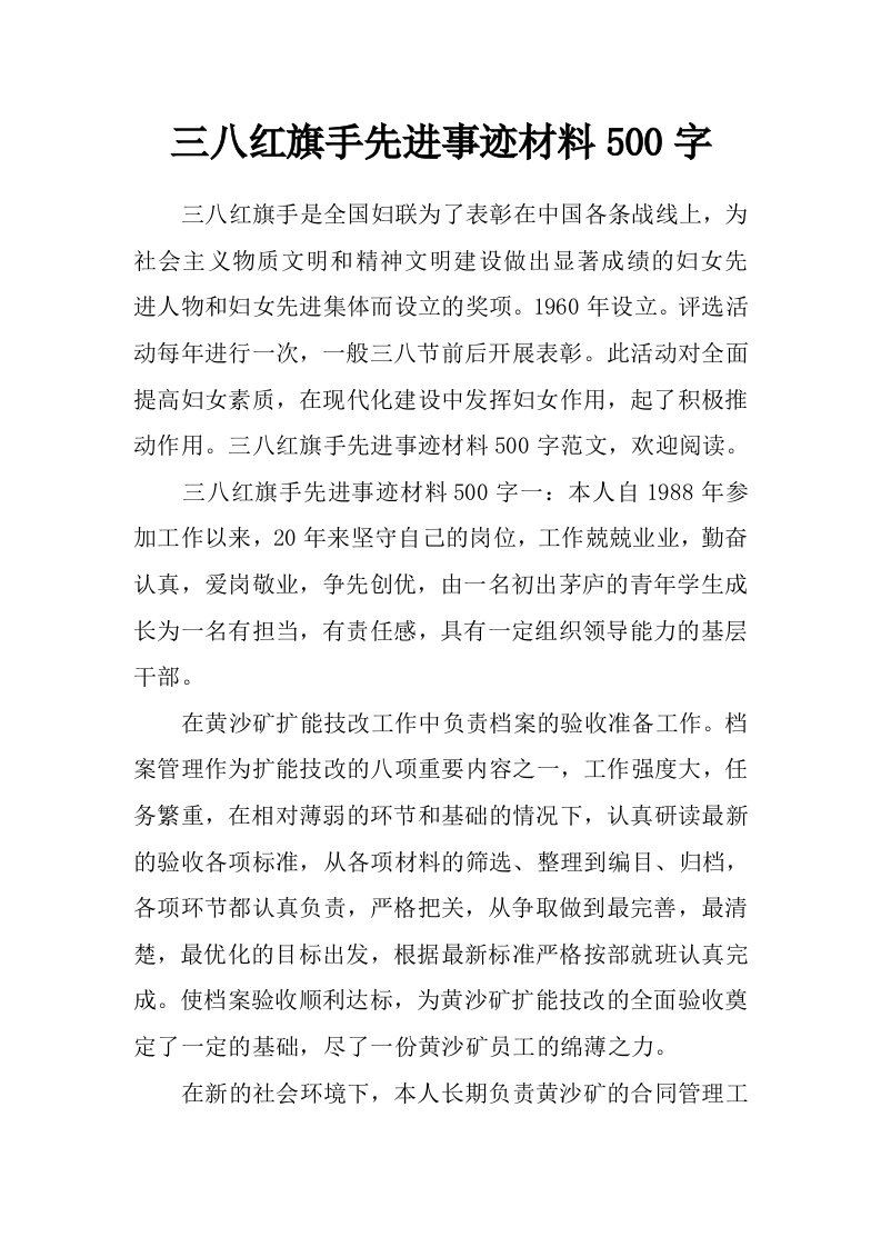 三八红旗手先进事迹材料500字