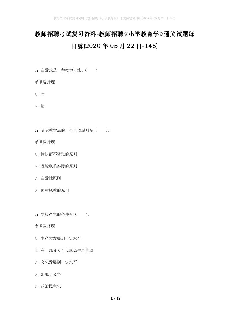 教师招聘考试复习资料-教师招聘小学教育学通关试题每日练2020年05月22日-145