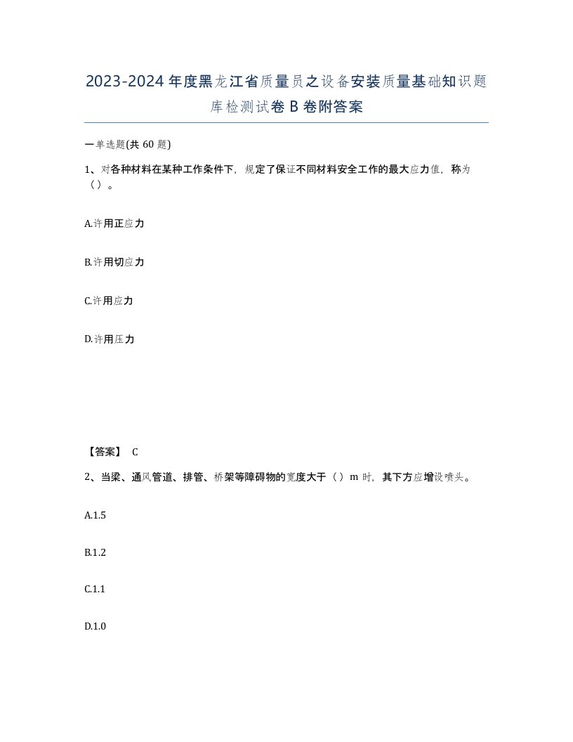 2023-2024年度黑龙江省质量员之设备安装质量基础知识题库检测试卷B卷附答案