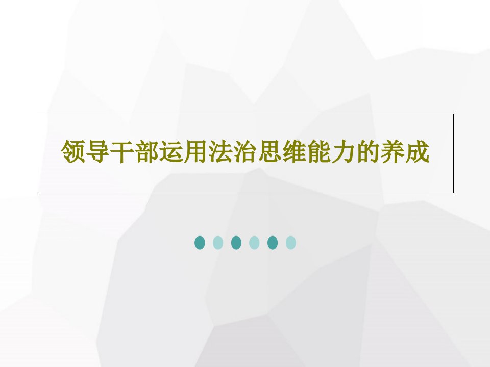 领导干部运用法治思维能力的养成PPT文档共29页