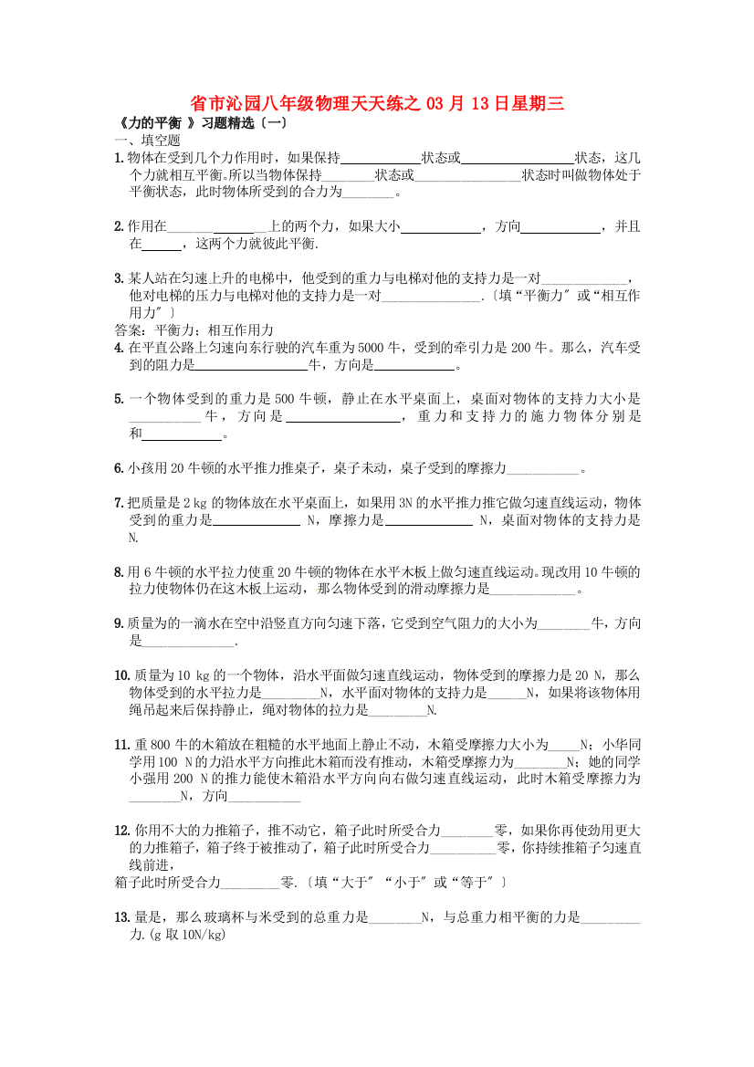 （整理版）市沁园八年级物理下册天天练20新人教