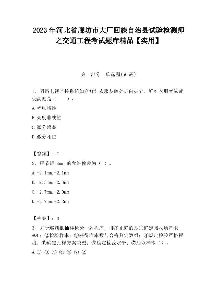 2023年河北省廊坊市大厂回族自治县试验检测师之交通工程考试题库精品【实用】