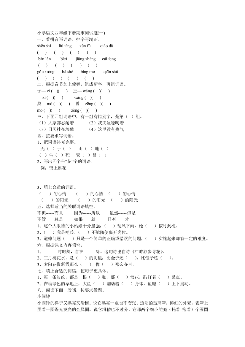 小学语文四年级下册期末测试题(一)