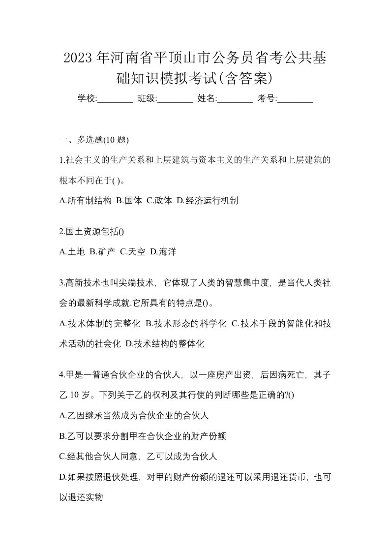 2023年河南省平顶山市公务员省考公共基础知识模拟考试含答案