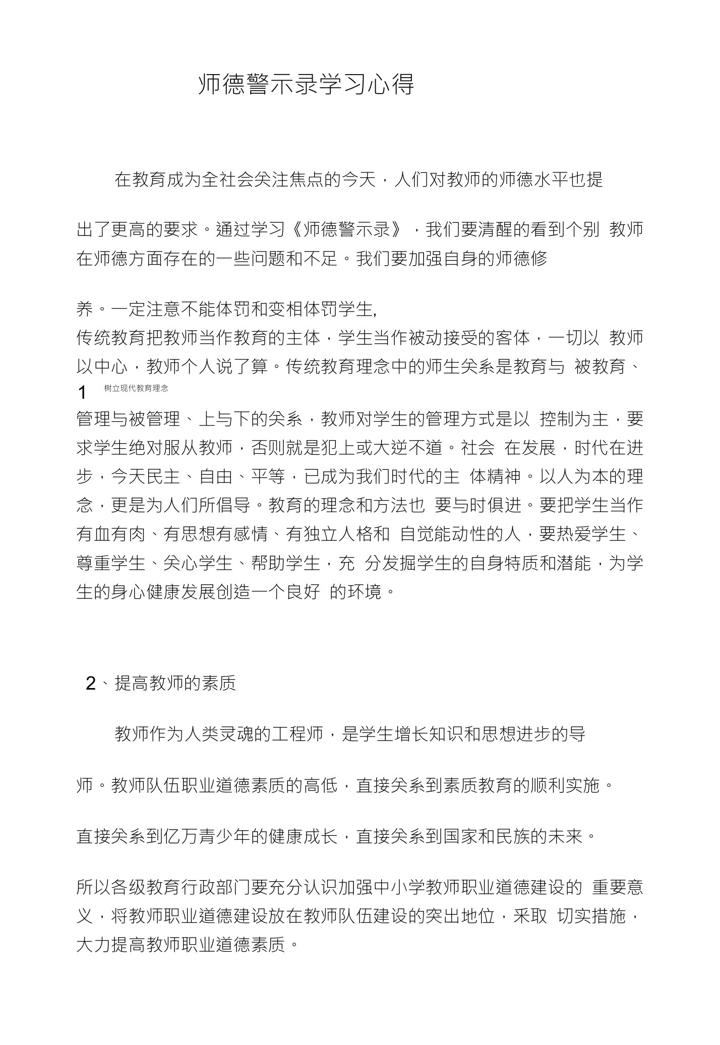 师德警示录学习心得