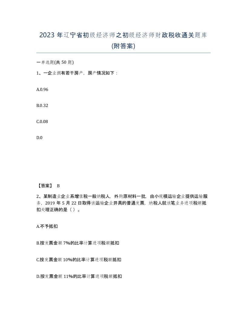 2023年辽宁省初级经济师之初级经济师财政税收通关题库附答案