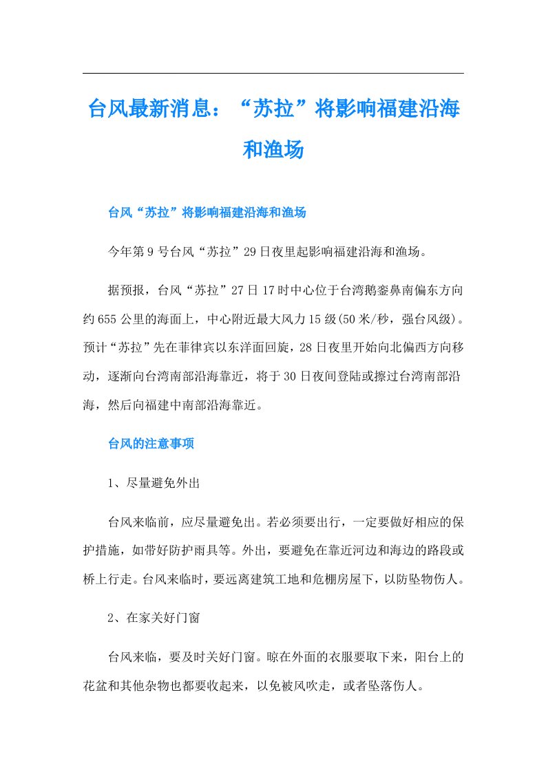 台风最新消息：“苏拉”将影响福建沿海和渔场