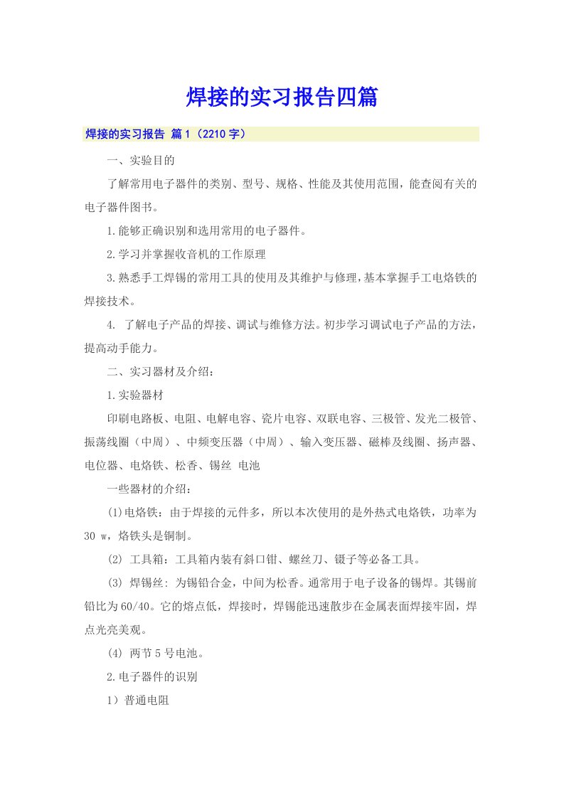 焊接的实习报告四篇