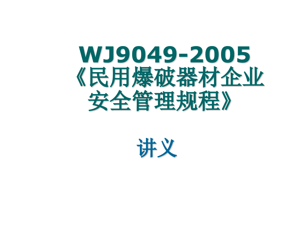 WJ90492005《民用爆破器材安全管理规程》讲义