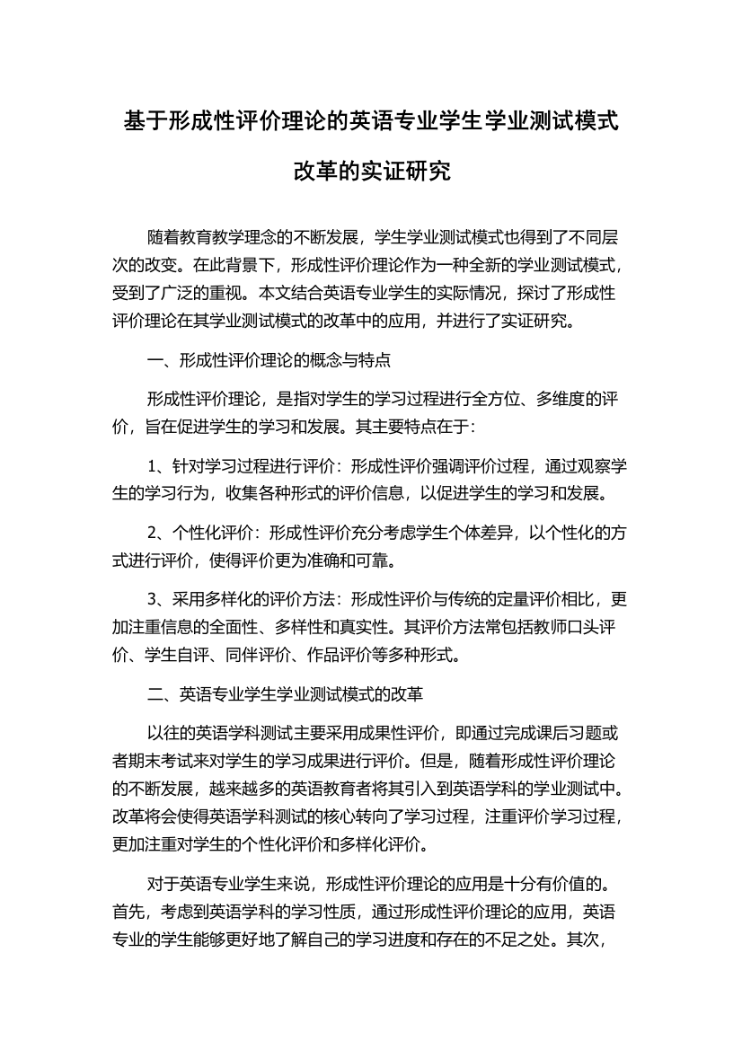 基于形成性评价理论的英语专业学生学业测试模式改革的实证研究