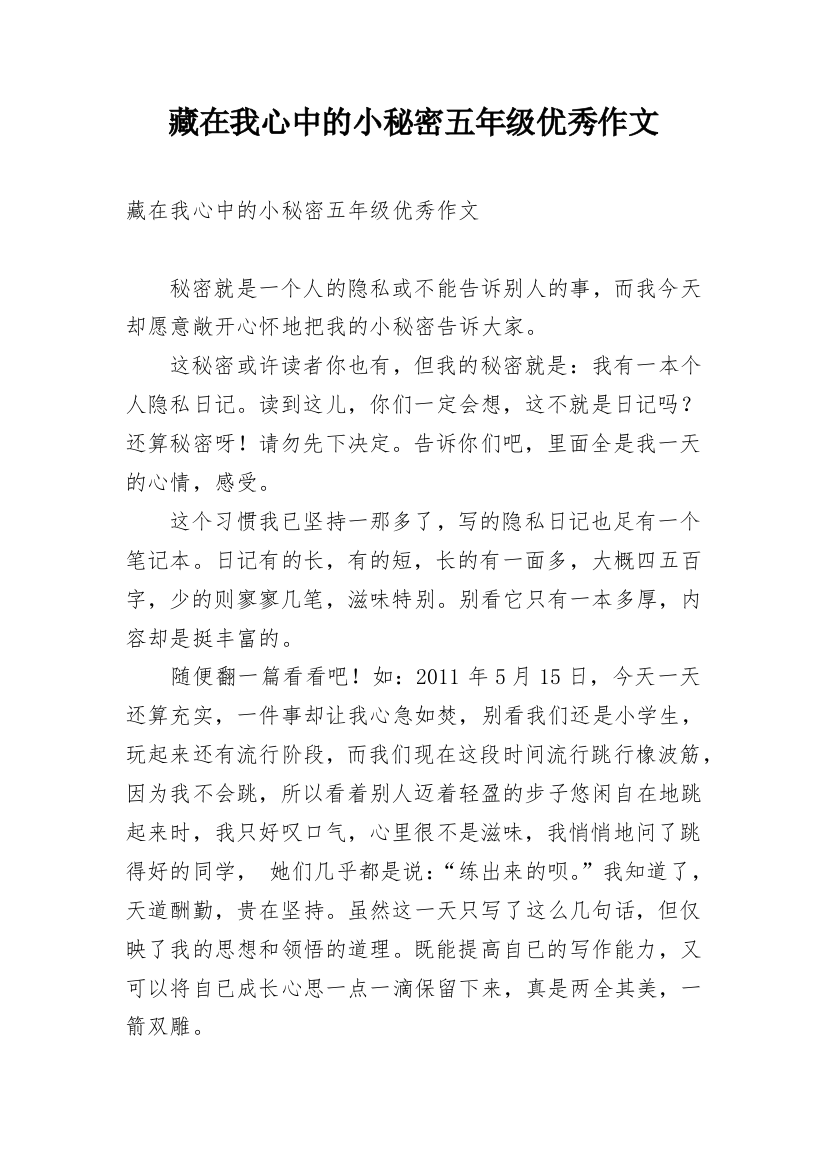 藏在我心中的小秘密五年级优秀作文