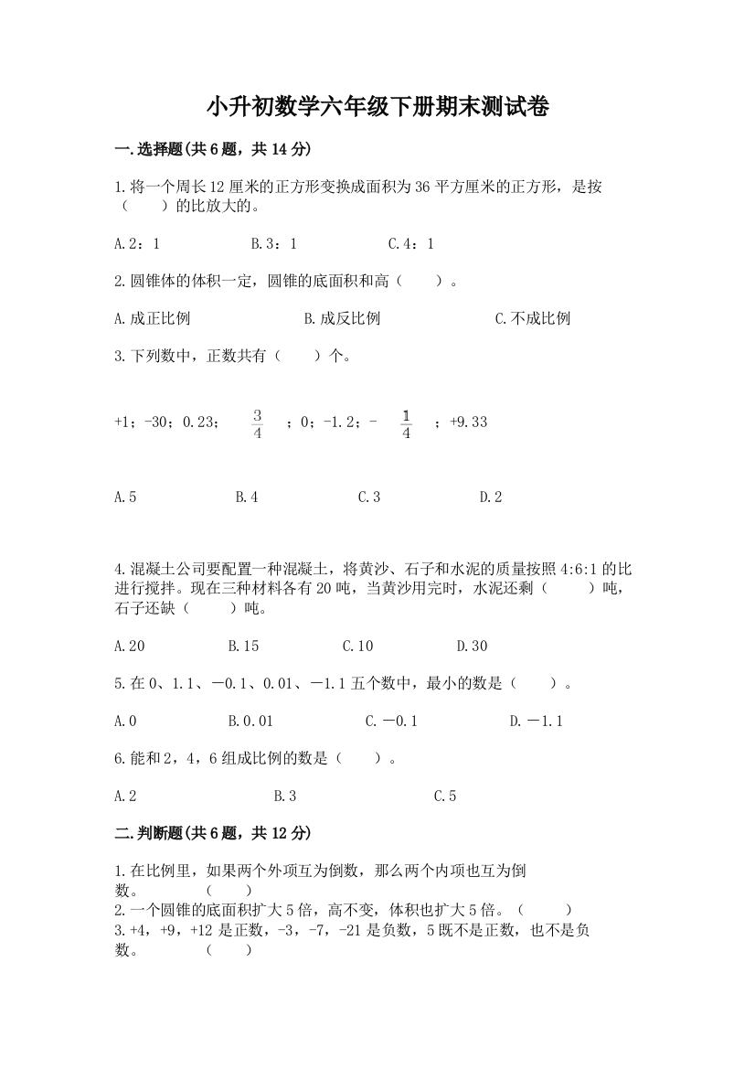 小升初数学六年级下册期末测试卷及参考答案（模拟题）