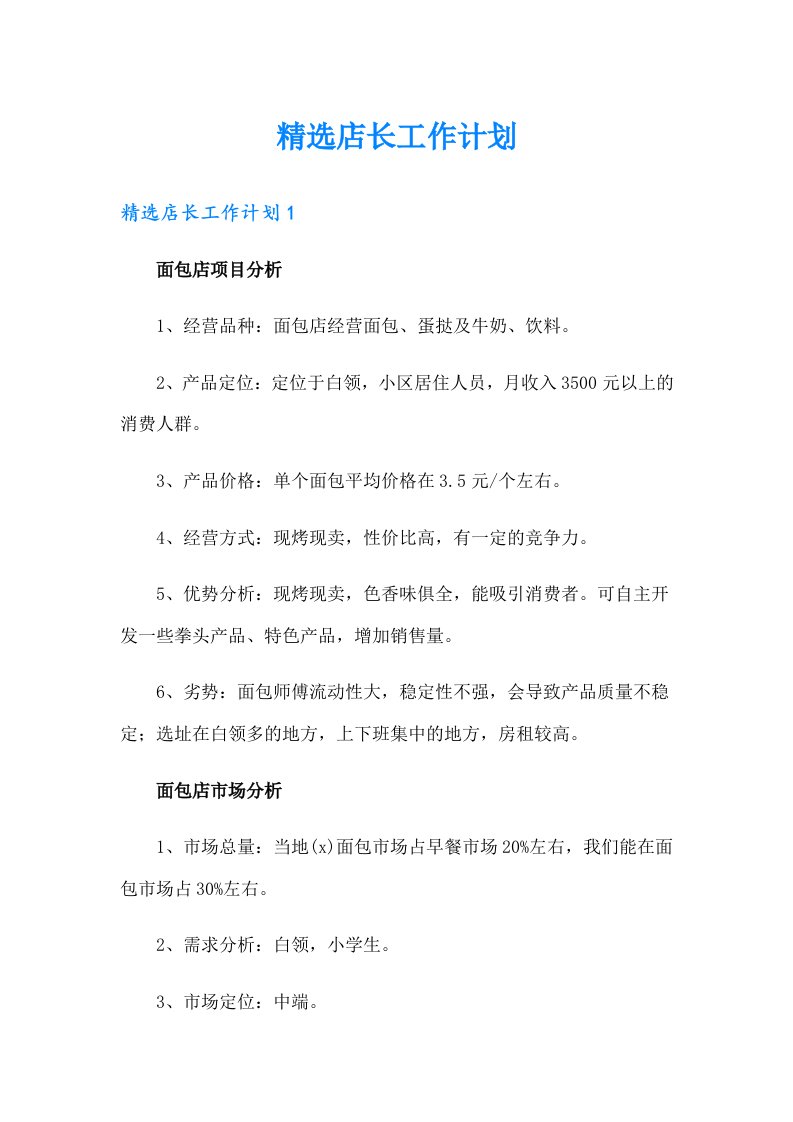 精选店长工作计划（多篇汇编）