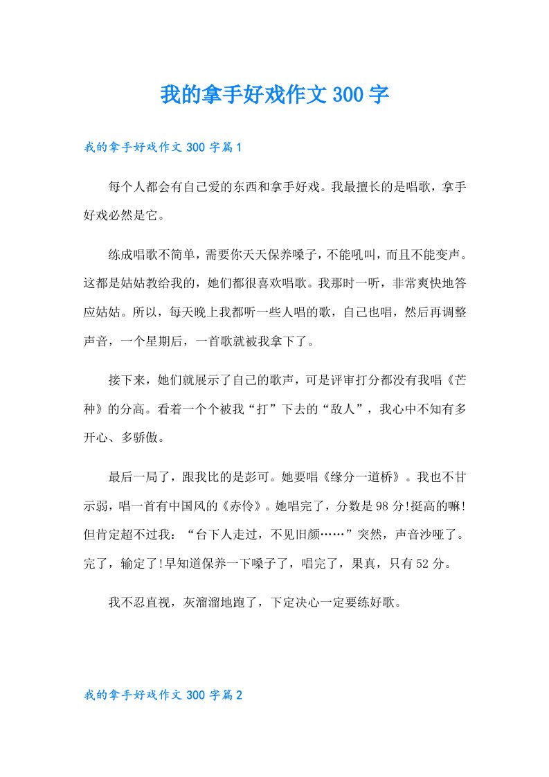 我的拿手好戏作文300字