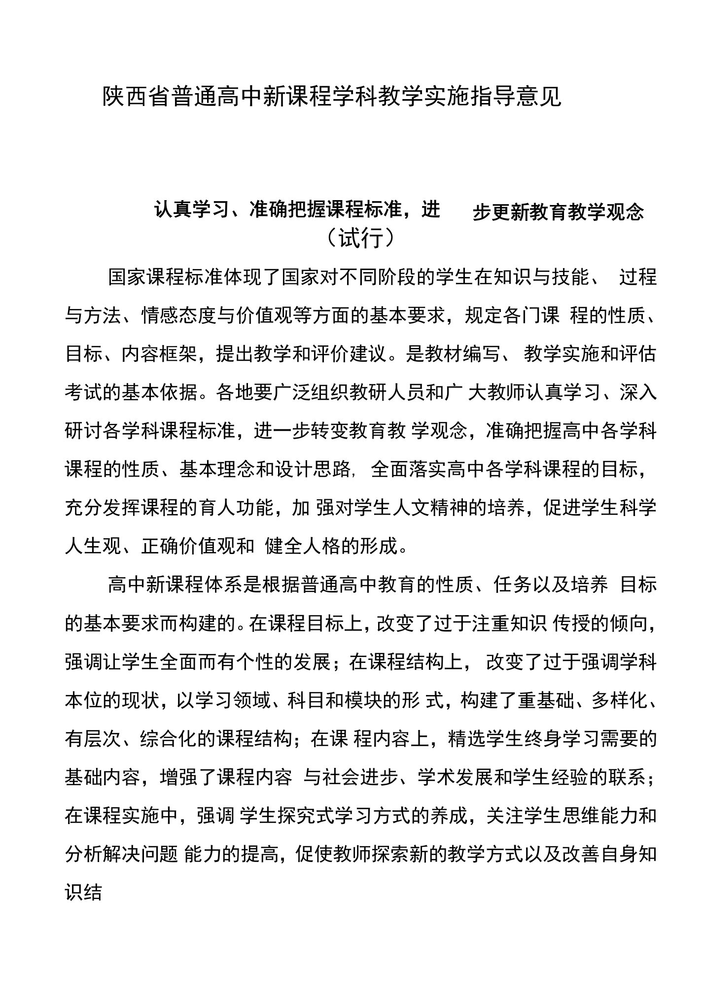 陕西省普通高中新课程学科教学实施指导意见