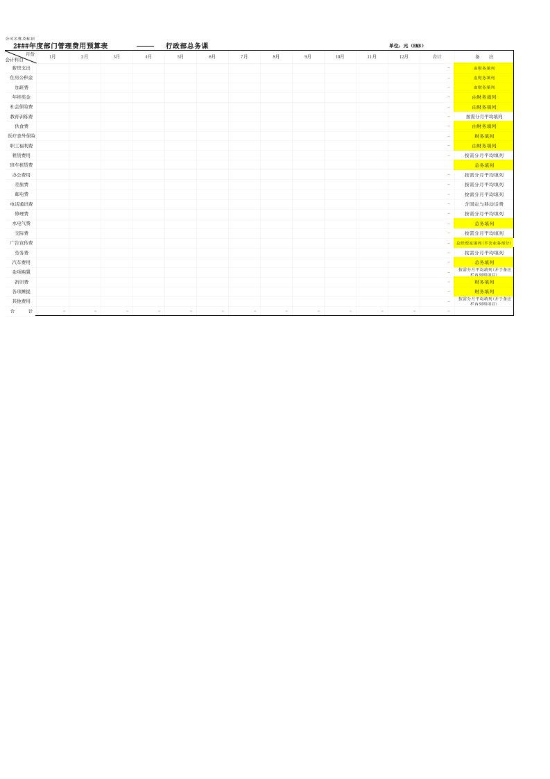 表格模板-行政部管理费用表单