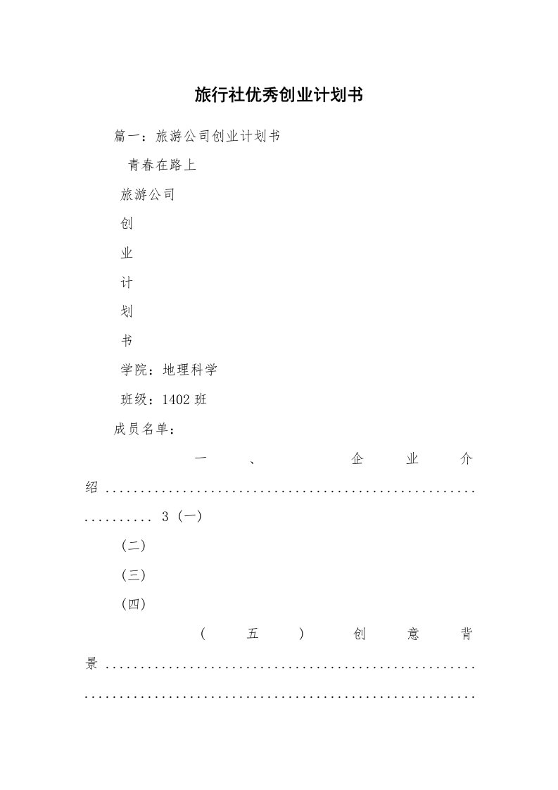 旅行社优秀创业计划书_1