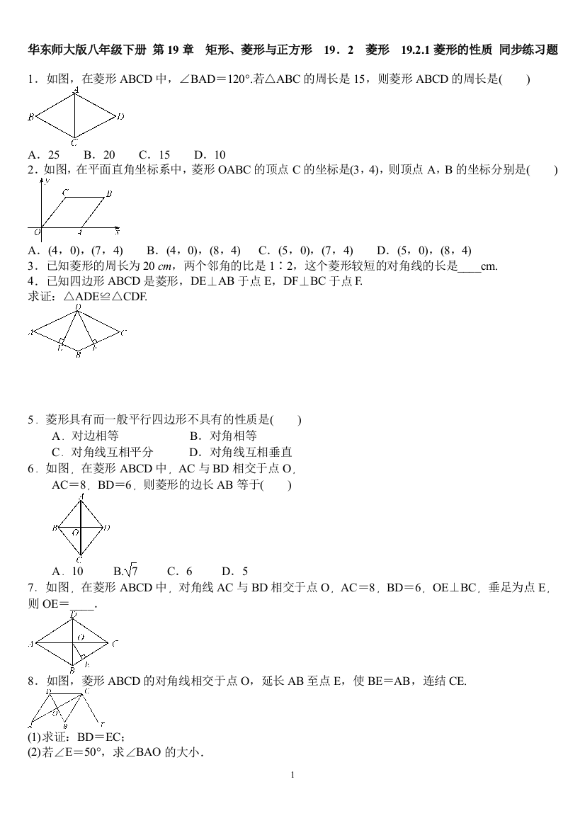 【小学中学教育精选】华东师大版八年级下册19.2.1菱形的性质同步练习含答案