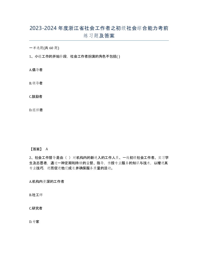 2023-2024年度浙江省社会工作者之初级社会综合能力考前练习题及答案