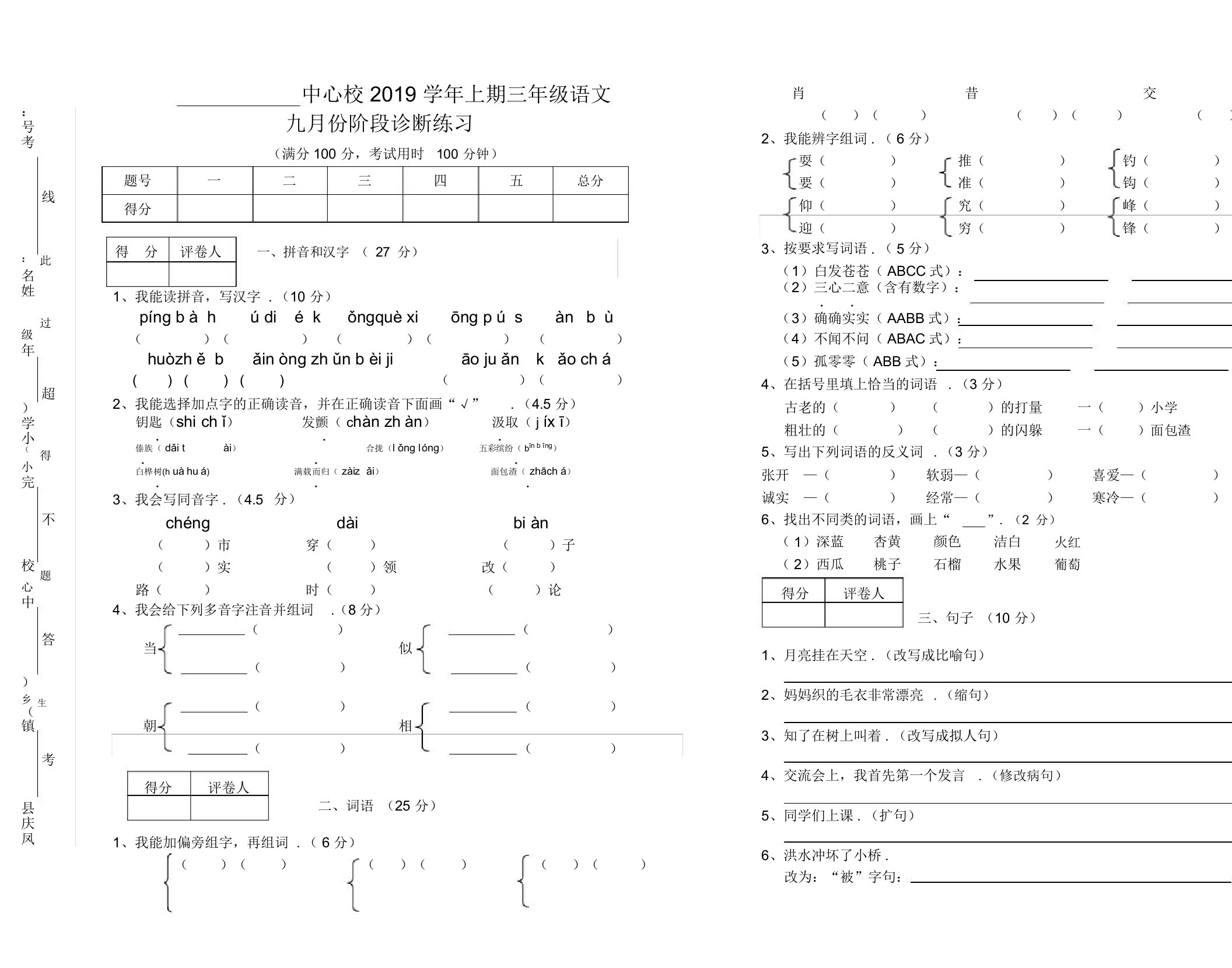 最新小学三年级上期语文九月月考试卷