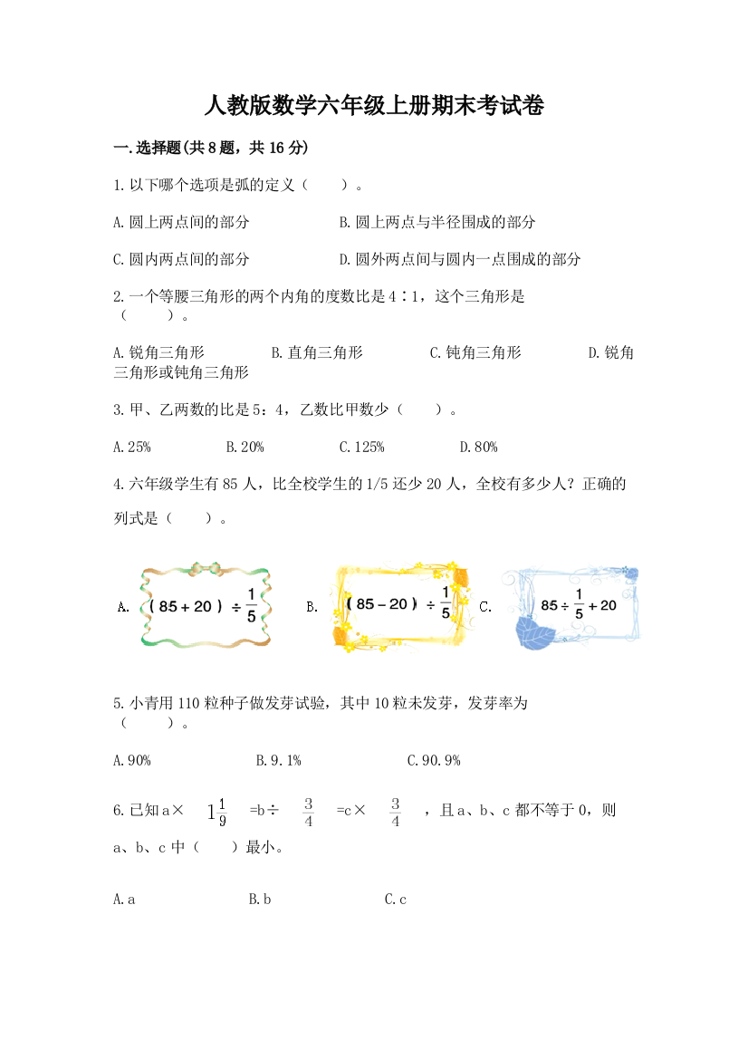 人教版数学六年级上册期末考试卷含答案（模拟题）