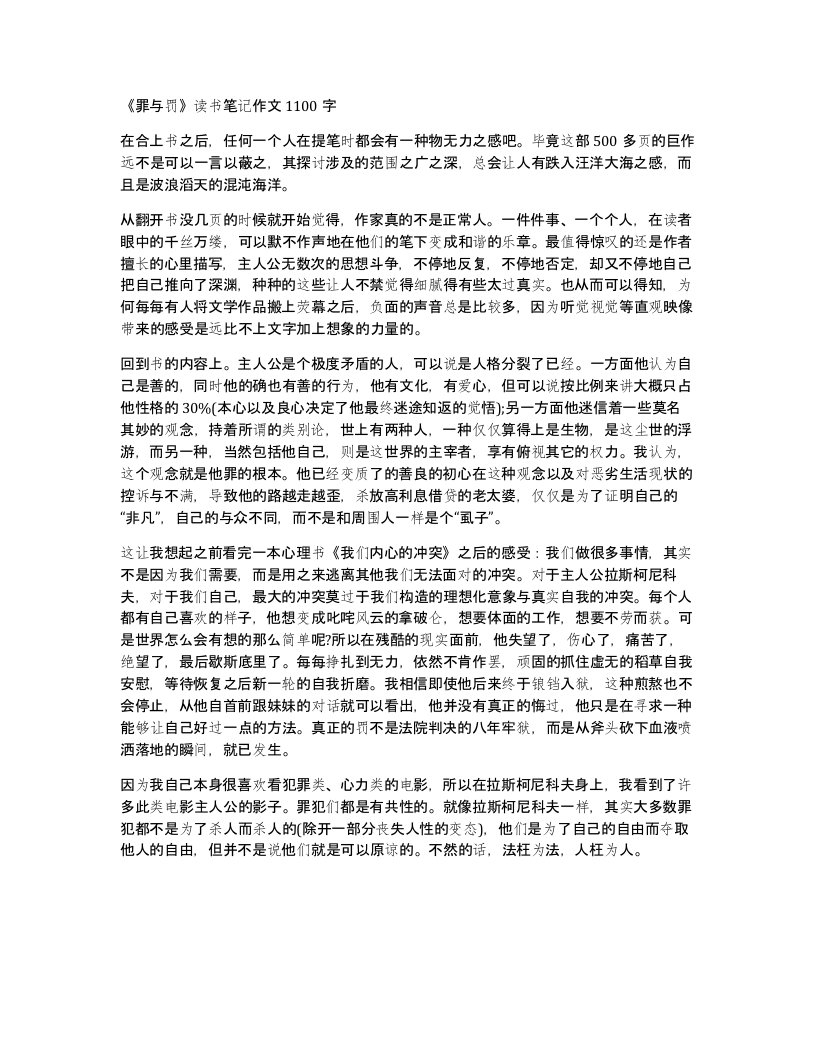 罪与罚读书笔记作文1100字