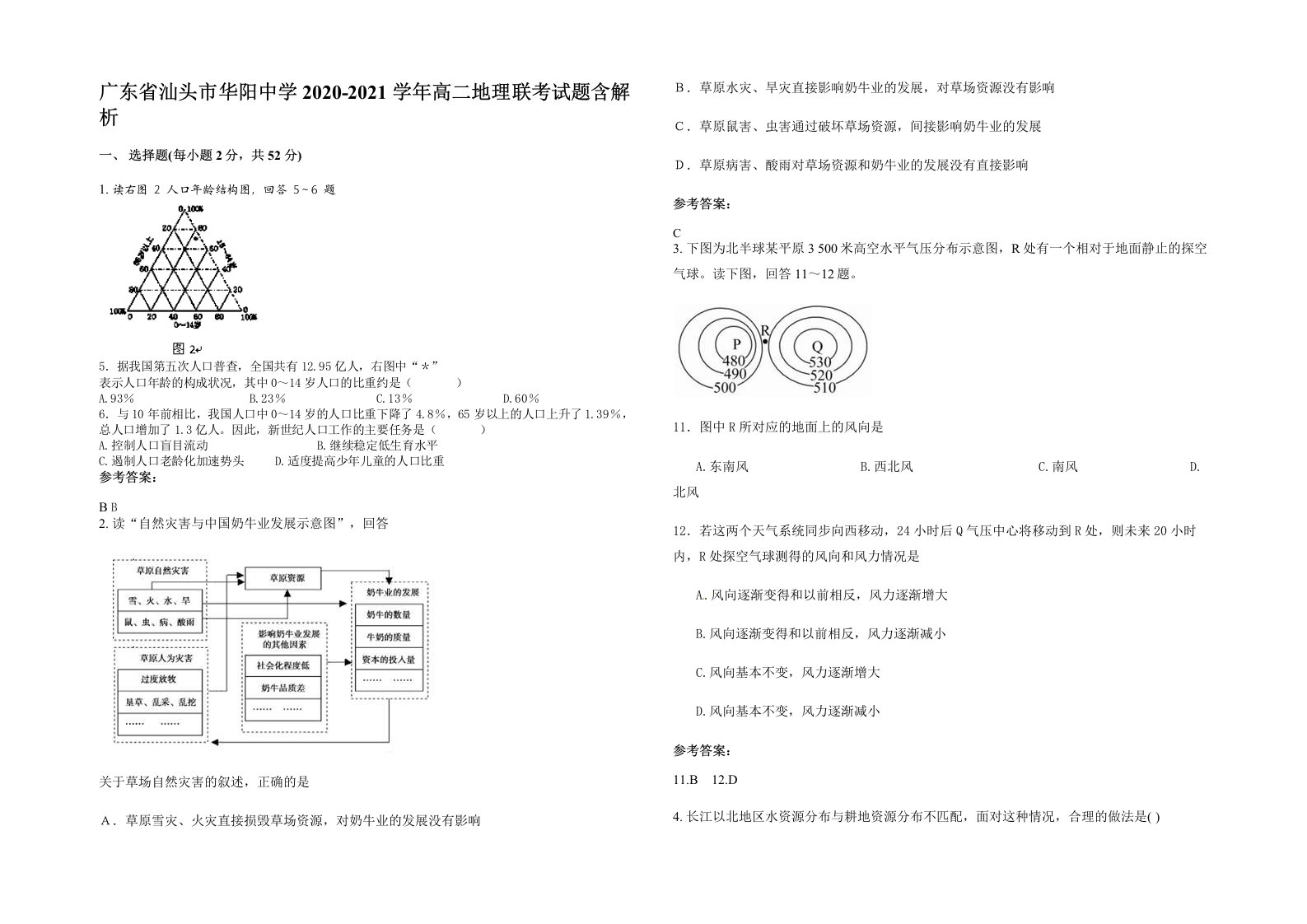 广东省汕头市华阳中学2020-2021学年高二地理联考试题含解析