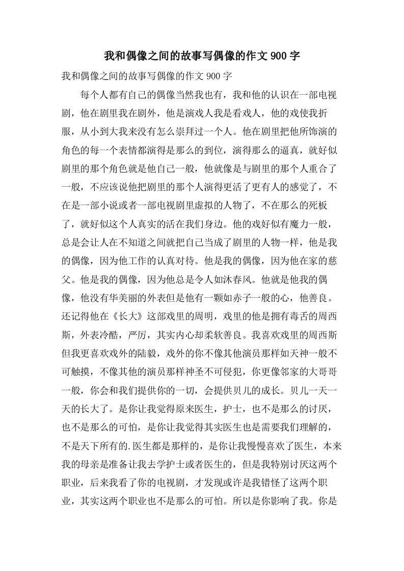 我和偶像之间的故事写偶像的作文900字