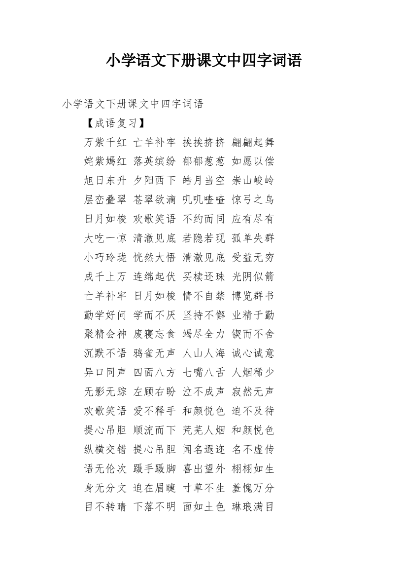 小学语文下册课文中四字词语