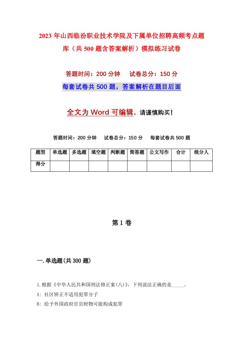 2023年山西临汾职业技术学院及下属单位招聘高频考点题库共500题含答案解析模拟练习试卷