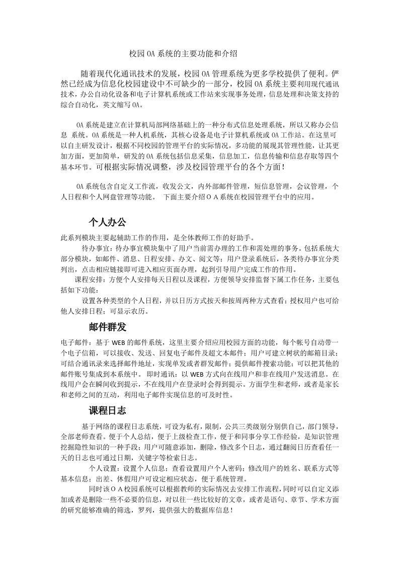 校园OA办公系统功能介绍