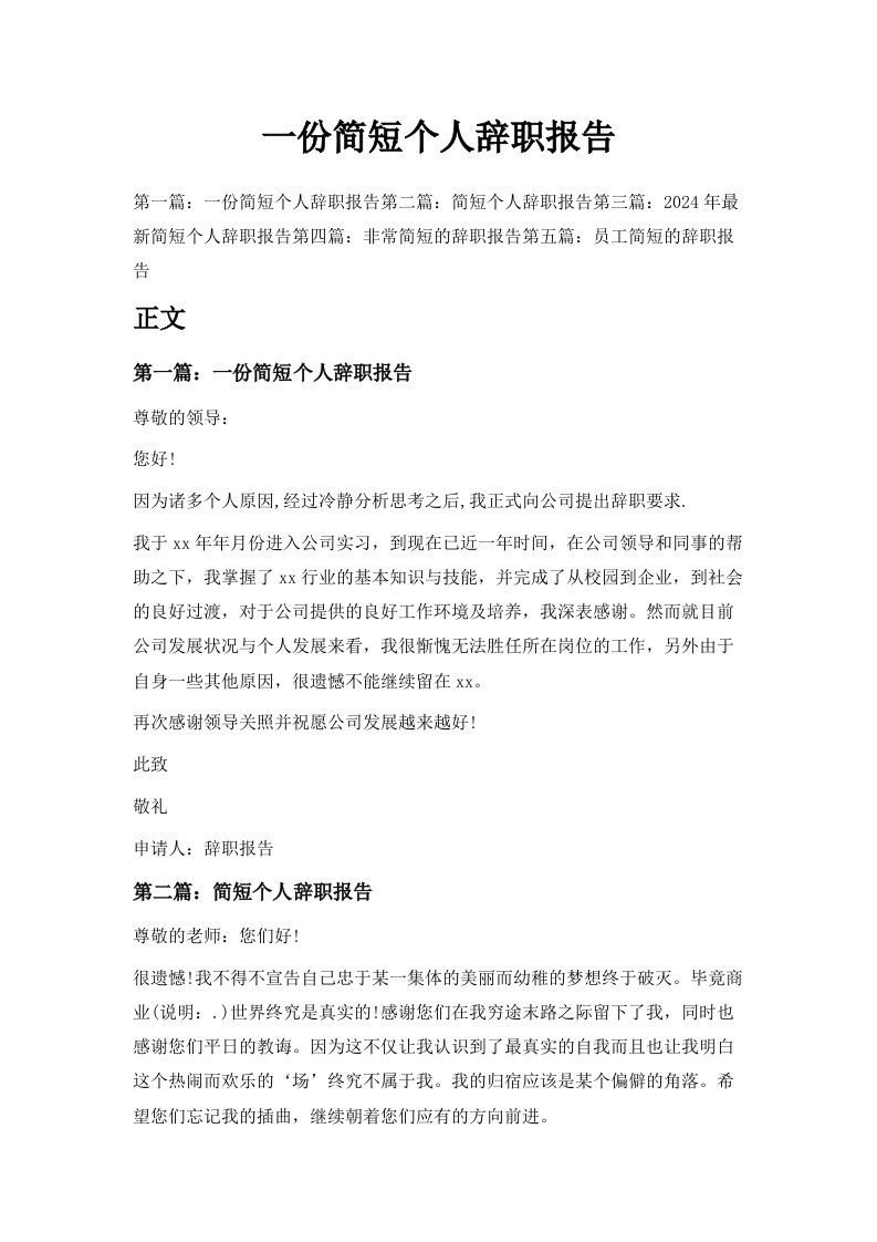 一份简短个人辞职报告