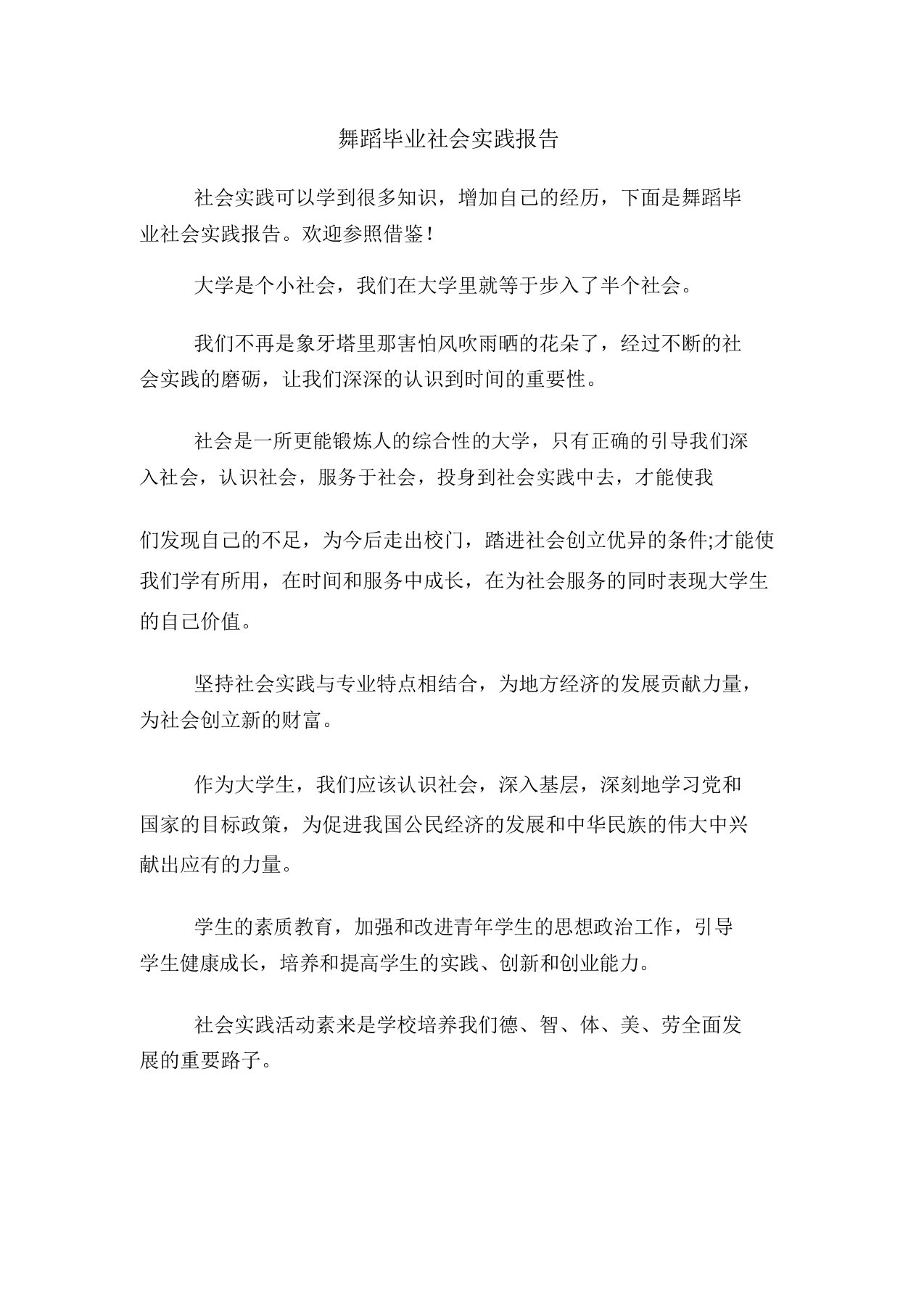 舞蹈毕业社会实践报告计划