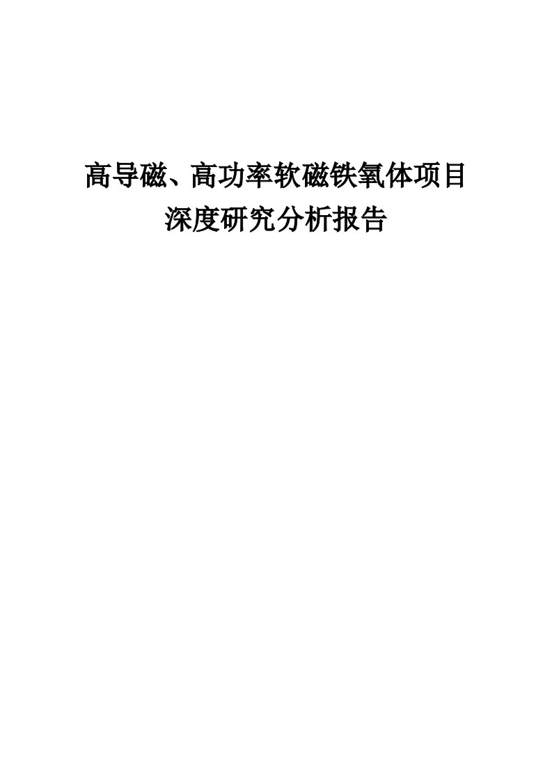 2024年高导磁、高功率软磁铁氧体项目深度研究分析报告