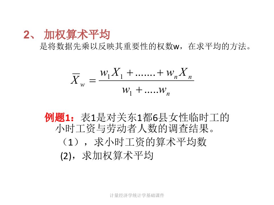 计量经济学统计学基础课件