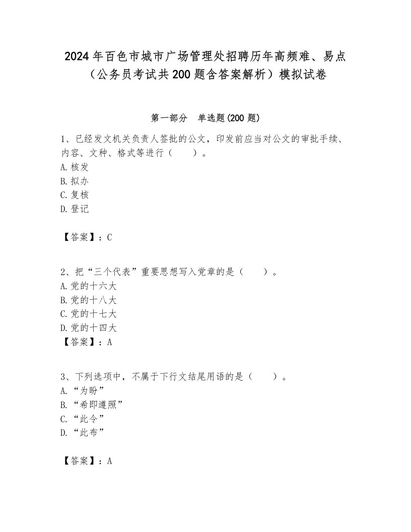 2024年百色市城市广场管理处招聘历年高频难、易点（公务员考试共200题含答案解析）模拟试卷附答案