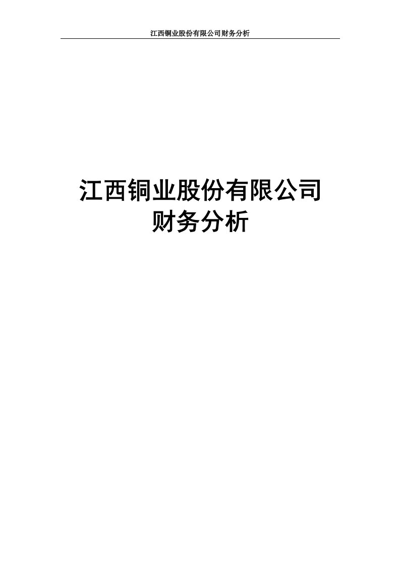 江西铜业股份有限公司财务分析