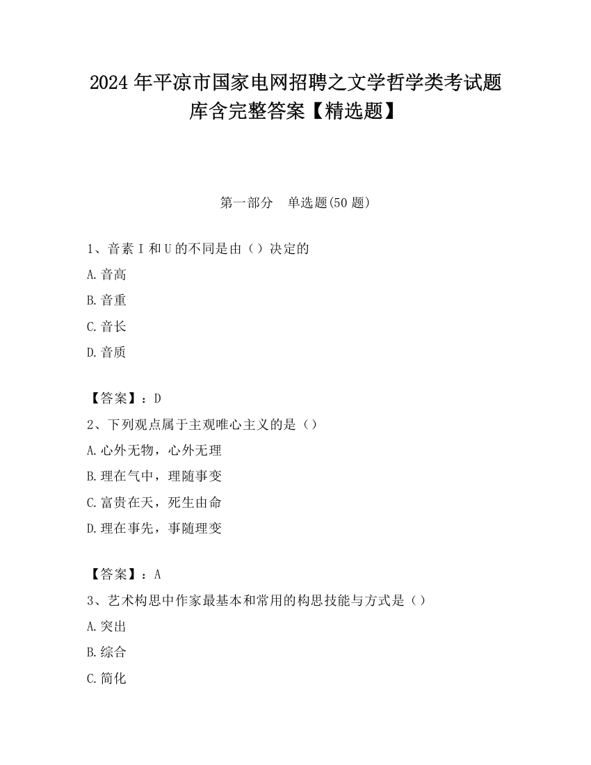 2024年平凉市国家电网招聘之文学哲学类考试题库含完整答案【精选题】